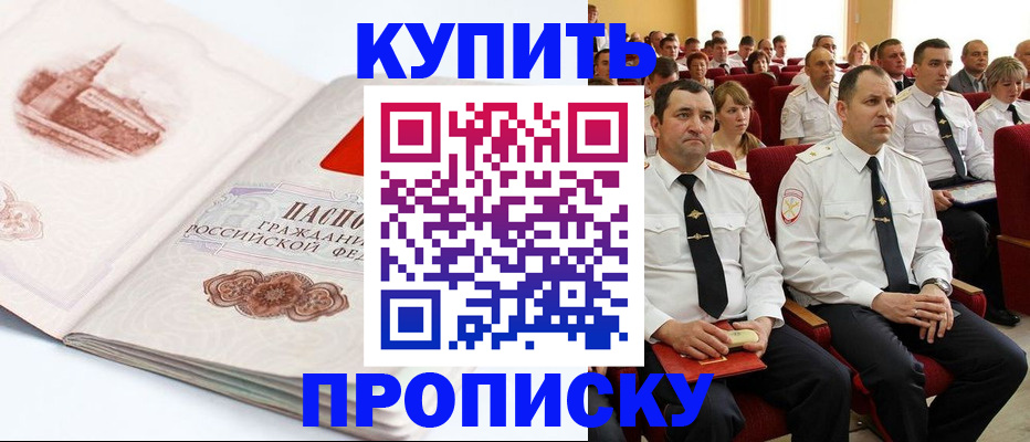 временная прописка в Абакане